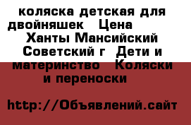 коляска детская для двойняшек › Цена ­ 3 000 - Ханты-Мансийский, Советский г. Дети и материнство » Коляски и переноски   